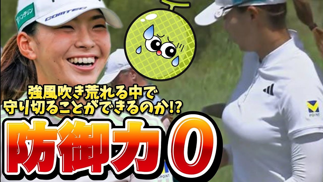 【渋野日向子】防御力0‼️強風吹き荒れる中で守り切ることができるのか⁉️【女子プロゴルファー】