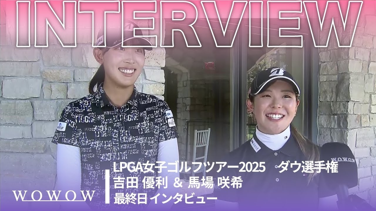 6位Tでトップ10入り！吉田 優利 ＆ 馬場 咲希 最終日終了後インタビュー／ダウ選手権2025【WOWOW】