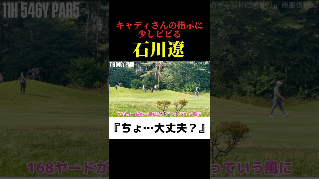 キャディさんの指示にビビる石川遼