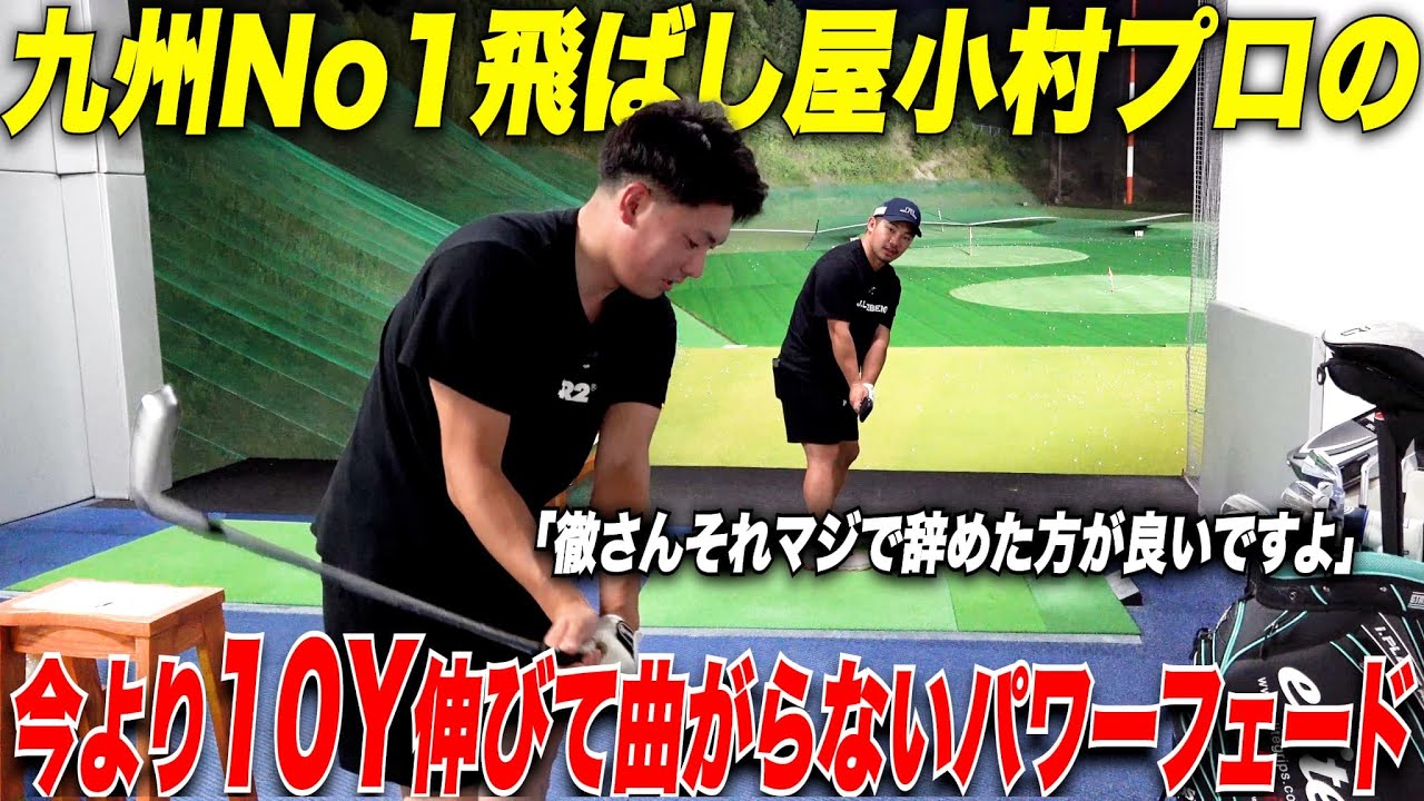 【ゴルフレッスン】九州で一番飛ばすプロが幼少期からいまだに欠かさず行う最強の練習ドリルを教えてもらいました