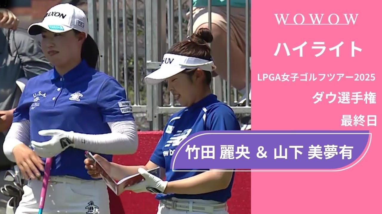 竹田 麗央 ＆ 山下 美夢有 最終日 ショートハイライト／ダウ選手権2025【WOWOW】
