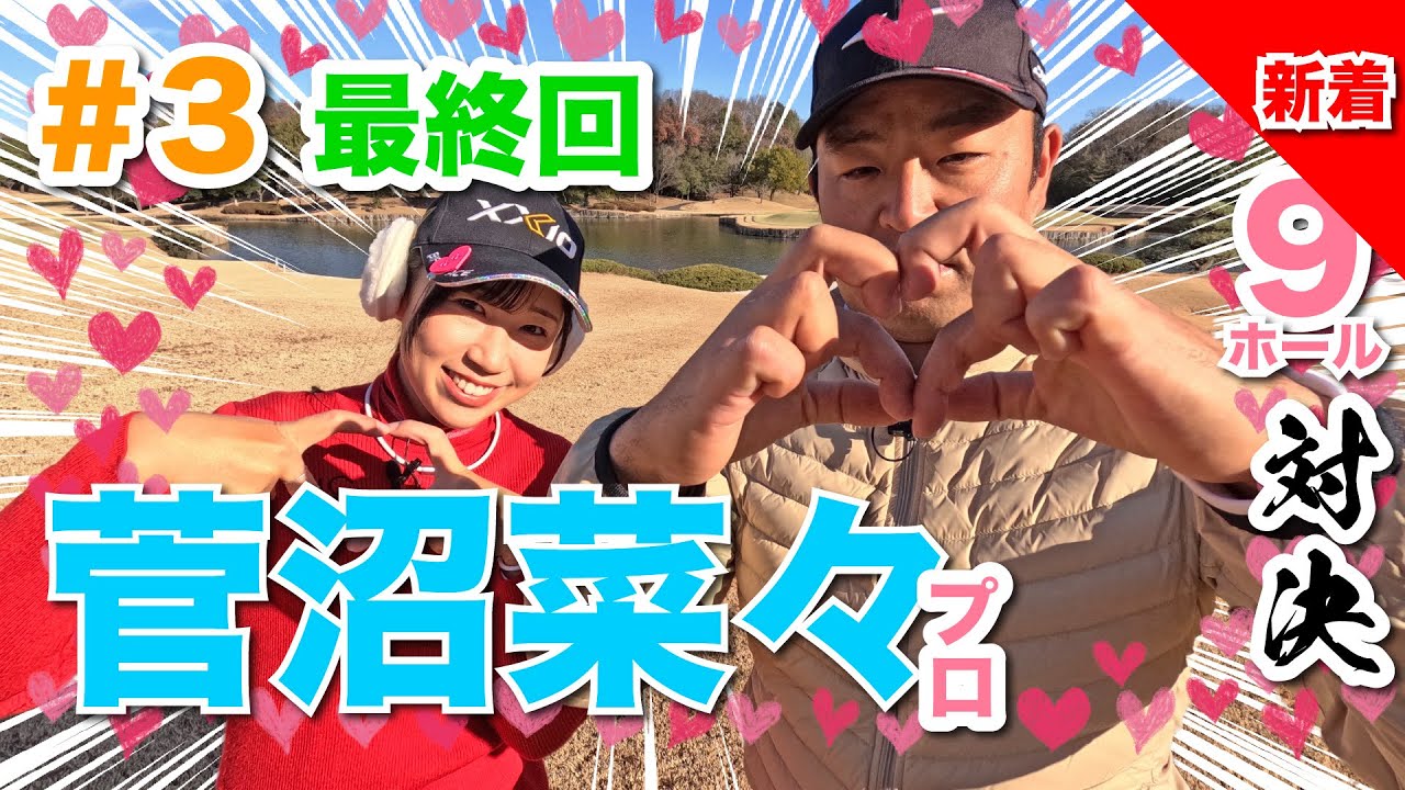 【菅沼菜々vs時松源蔵#3】なーちゃん、また会う日までっ🥹