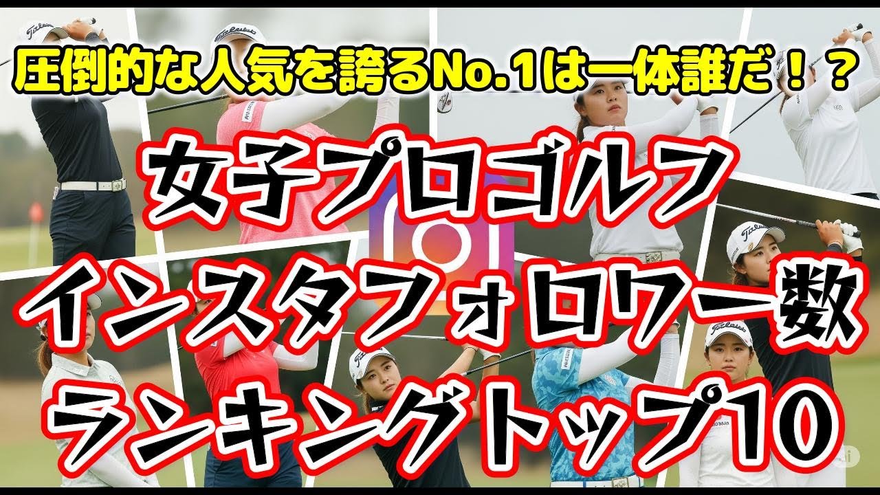 【女子プロゴルフ】インスタフォロワー数ランキングTOP10！圧倒的な人気を誇るNo.1は一体誰だ！？