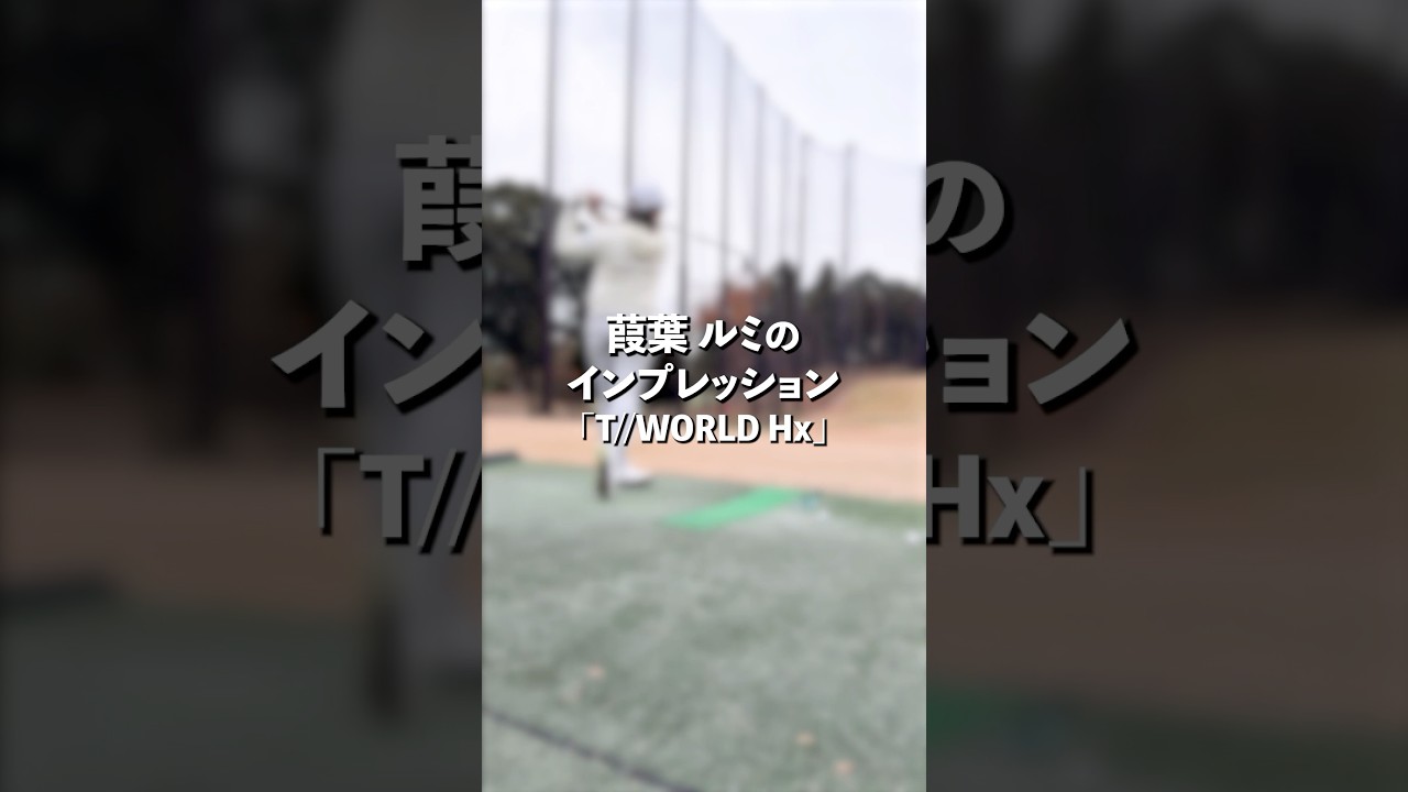 【TW767インプレッション】今回はTEAM HONMAの吉川桃プロ、後藤未有プロ、葭葉ルミプロにTW767を試打してもらいました。#honmagolf #本間ゴルフ #shorts