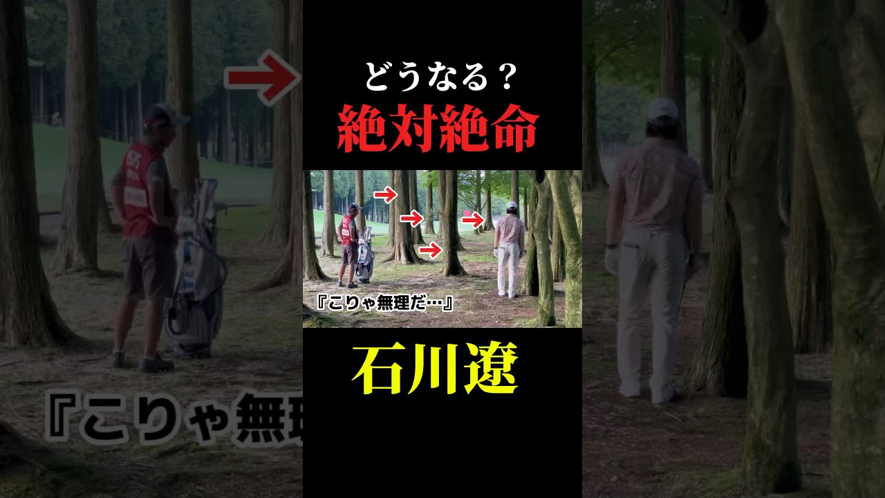 絶対絶命｜石川遼