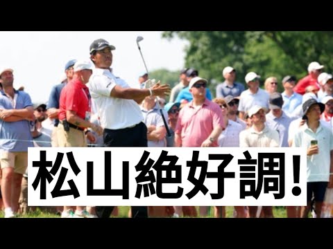 松山英樹が66で急浮上！久々の好位置に手応え、久常も好追撃中