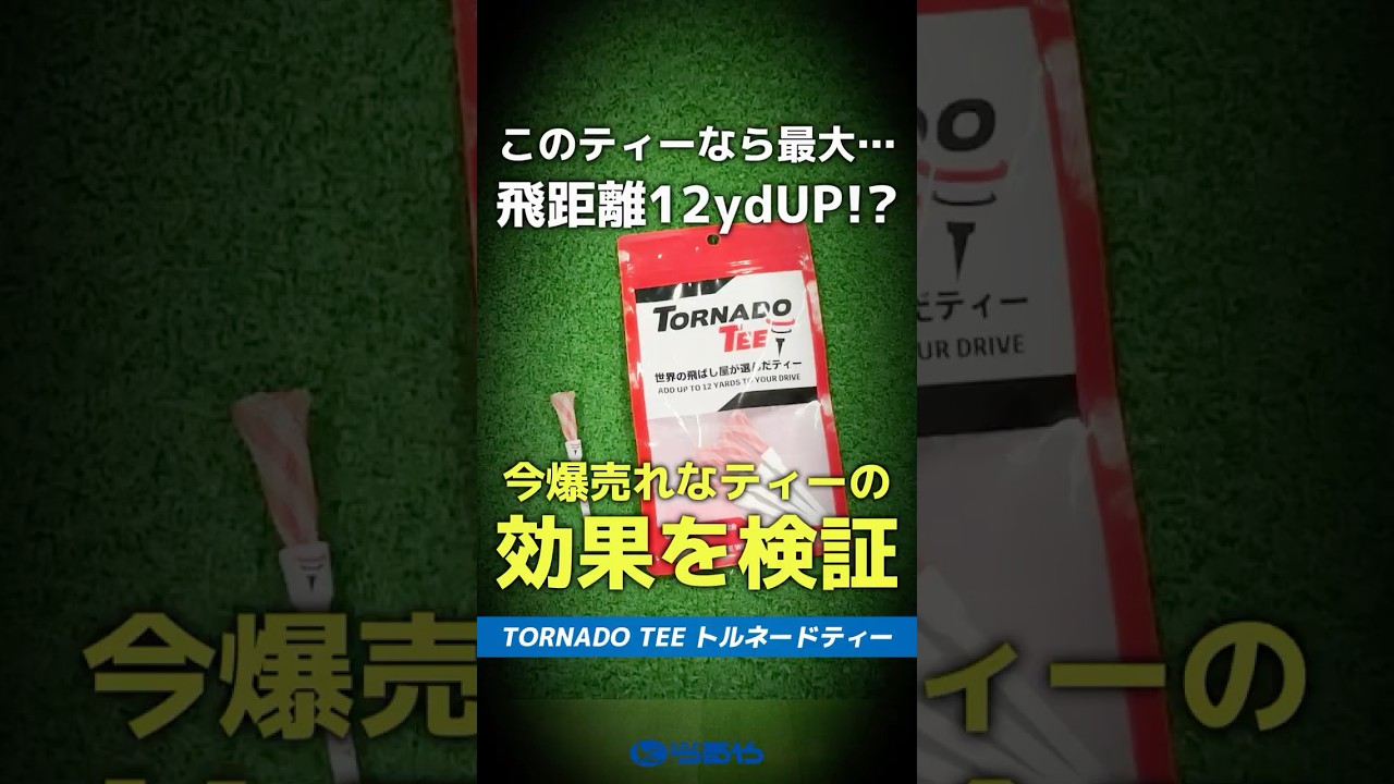 【爆速レビュー】飛距離最大12ydアップ！？よっしー先生おすすめの「トルネードティー」って何がスゴイの！？⛳ #shorts #golf #ゴルフ