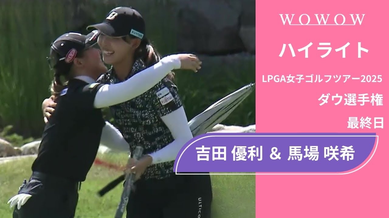 6位Tでトップ10入り！吉田 優利 ＆ 馬場 咲希 最終日 ショートハイライト／ダウ選手権2025【WOWOW】