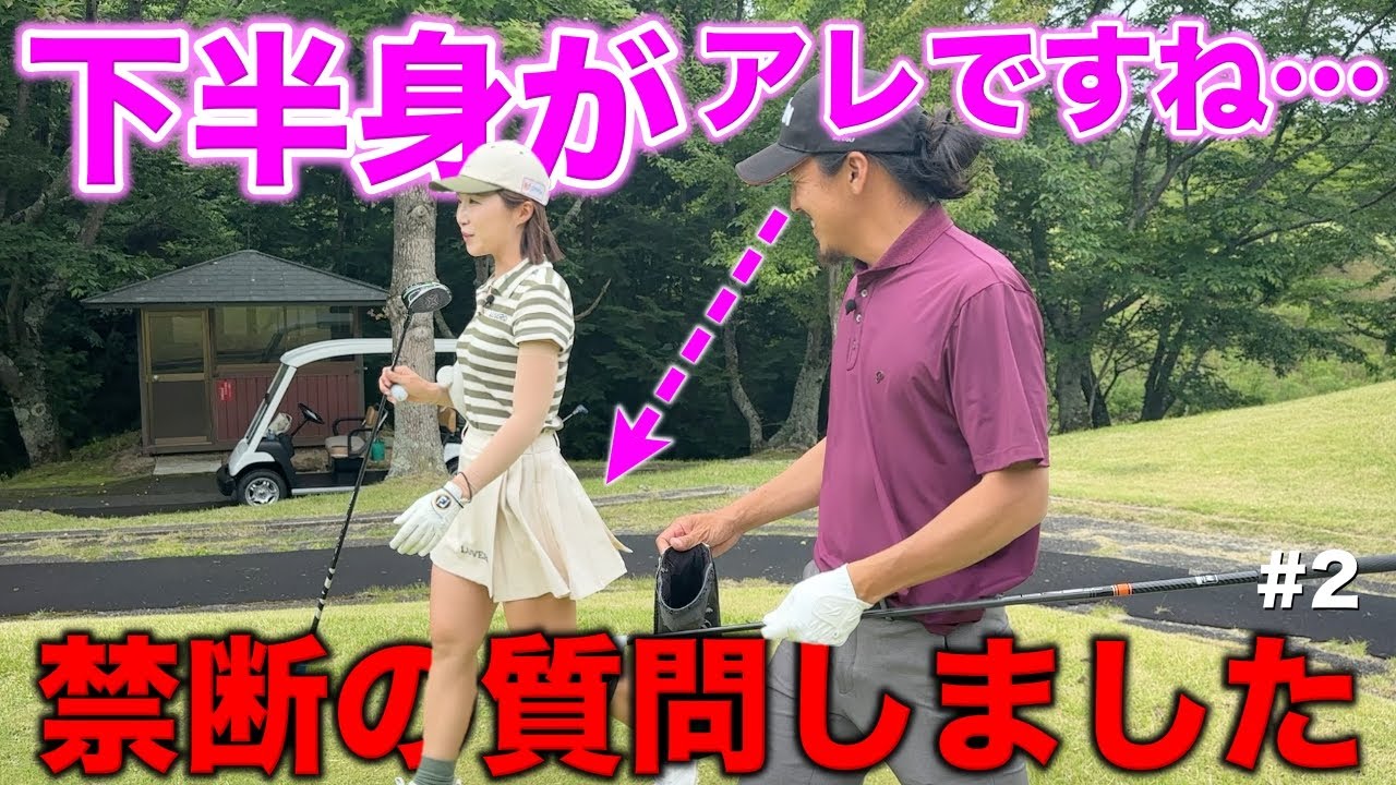 秘密ですけど私〇〇って言われるんです…女子プロの下半身事情に超攻めた質問しました。【#2 サンロイヤルGC】