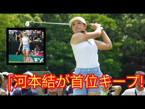 河本結「下手でした…申し訳ない！」と反省も首位キープ　完全優勝でツアー3勝目狙う／国内女子ゴルフ