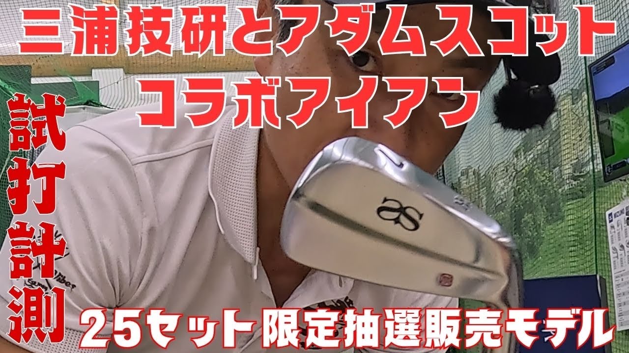 【史上初】25セット限定抽選販売の激レアアイアンを試打‼️
