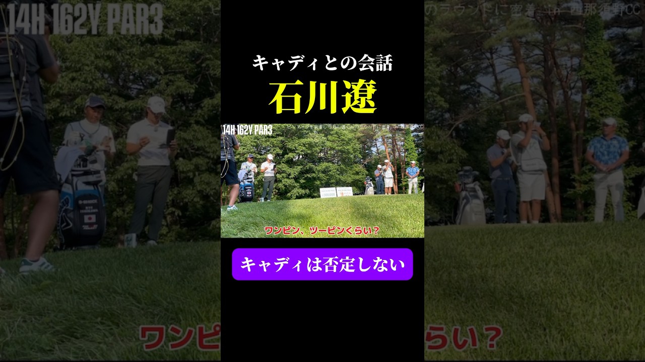 石川遼｜キャディとの会話