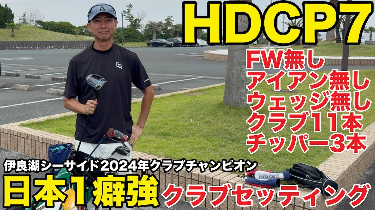 【変態クラブセッティング爆誕】FW・アイアン・ウェッジ全カット！？チッパー3本だけでクラチャンになったゴルフショップ店長がヤバすぎた