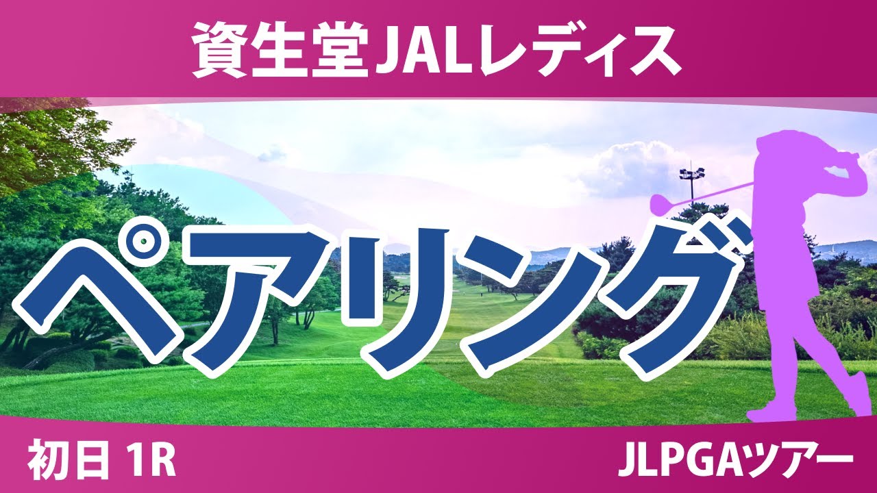 資生堂JALレディス 初日 1R ペアリング 菅沼菜々 櫻井心那 菅楓華 小祝さくら 佐久間朱莉 桑木志帆 政田夢乃 河本結