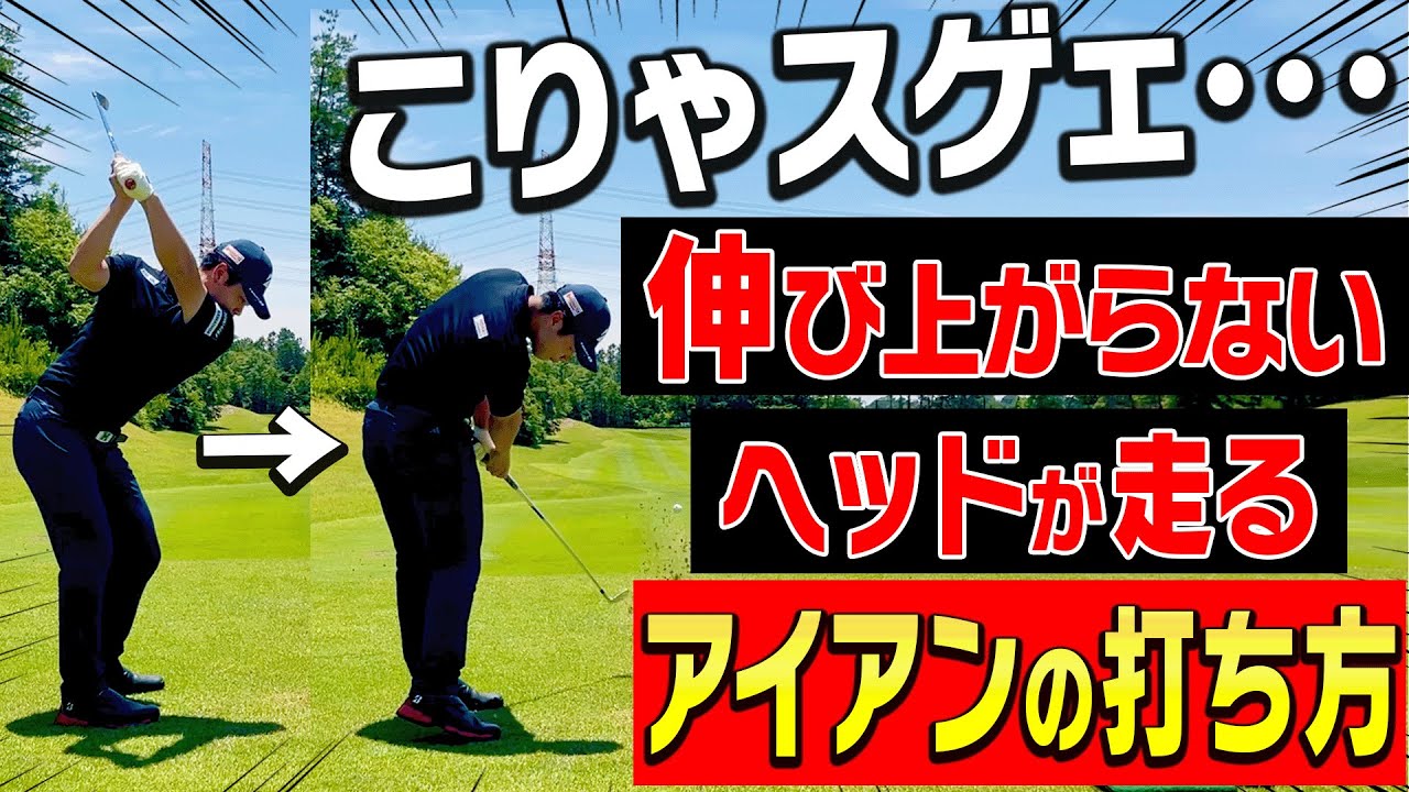 左脚を◯◯するとアイアン爆飛び！？伸び上がりも直る練習法を伝授します！【#2】【吉田直樹】【大石敦也】【LPスイング】