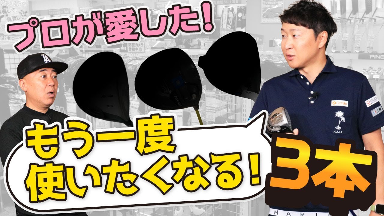 【忖度なし】プロが惚れた！絶賛ドライバー3選！【菅原大地】