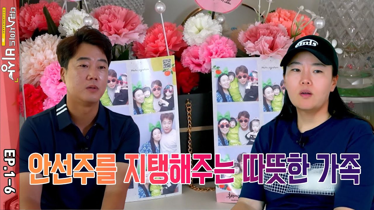 SMT 다큐人사이드_비상 - 안선주프로 EP.1-6 #다큐인사이드