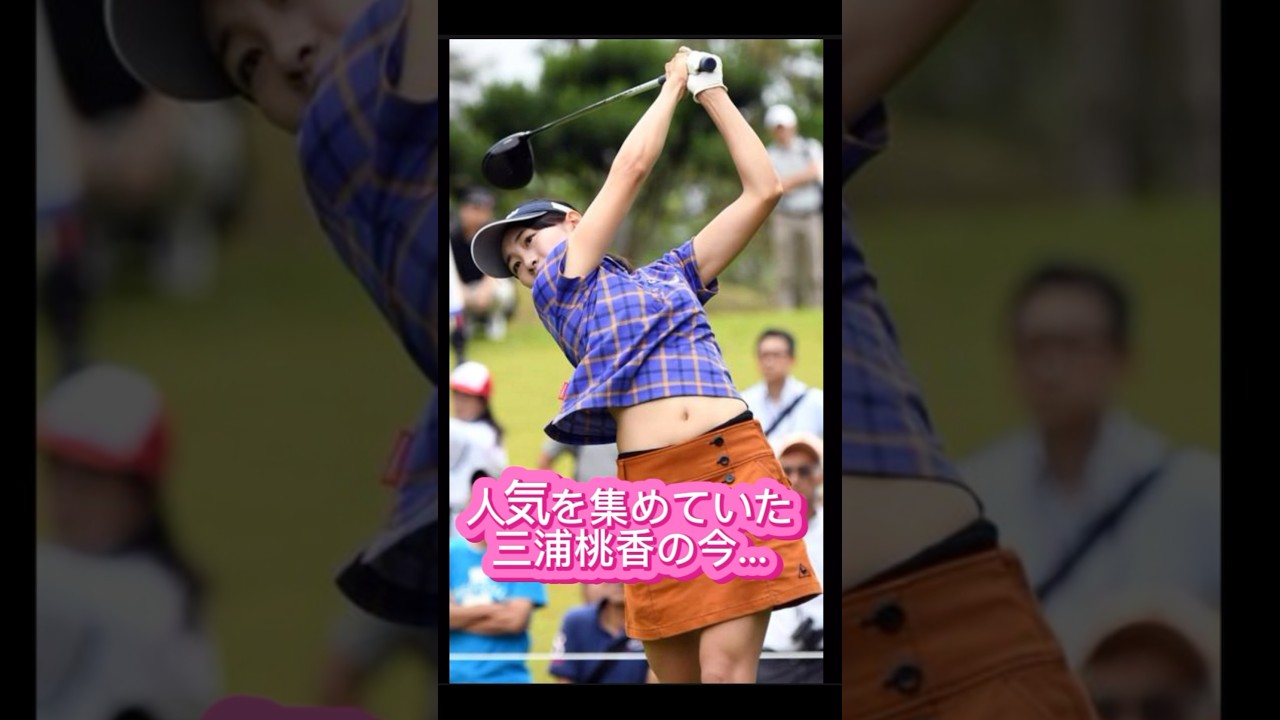 人気を集めていた #女子ゴルファー #ゴルフ女子 #ゴルフ #golf #lpga #jlpga #美女 #美女ゴルファー #美少女 #三浦桃香 #shorts #ティーチングプロ