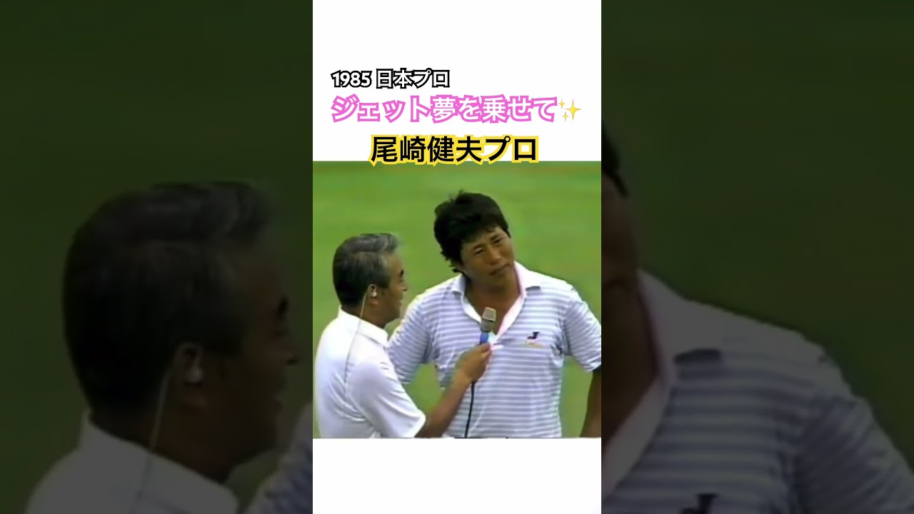 1985 日本プロ優勝インタビュー🏆尾崎健夫プロ✨ #ゴルフ #golf #尾崎健夫