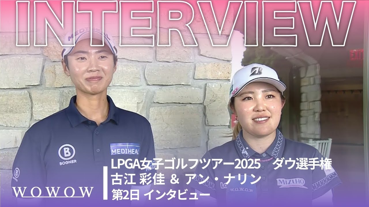 古江 彩佳 ＆ アン・ナリン 第2日終了後インタビュー／ダウ選手権2025【WOWOW】