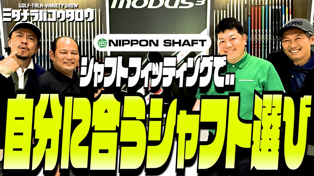 日本シャフトフィッティング完全解説！最適なシャフトを見つける秘訣