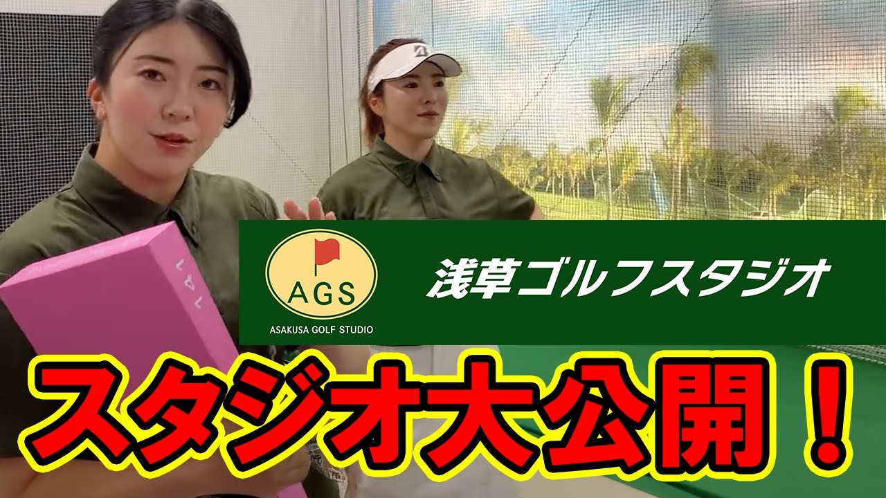 堀姉妹と行く【浅草ゴルフスタジオ】施設の魅力を徹底紹介！