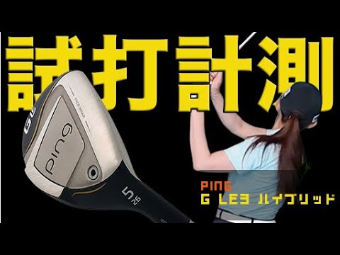 ”距離”と”方向”のコントロールがしやすい！？ピン「G LE3 ハイブリッド」を江澤亜弥プロが試打！