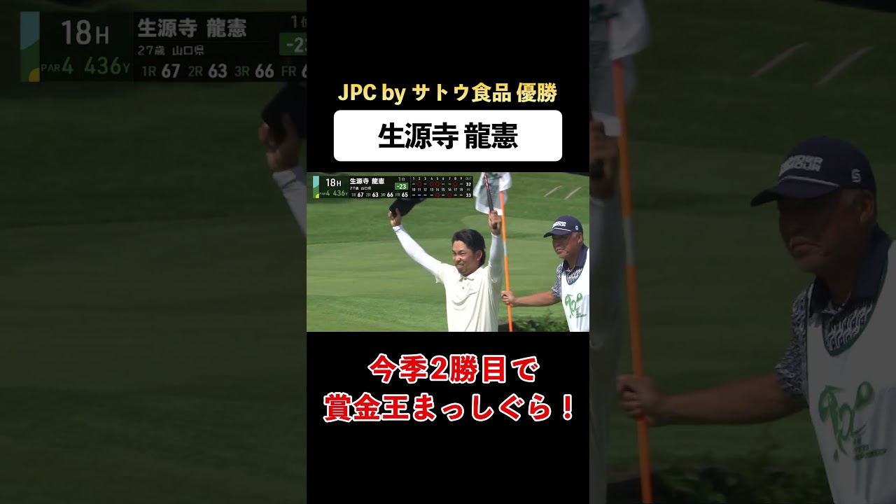 【#生源寺龍憲】若手男子プロゴルファーが今季2勝目！　#ゴルフ #サトウ食品 #JGTO #JPC #スーパーショット