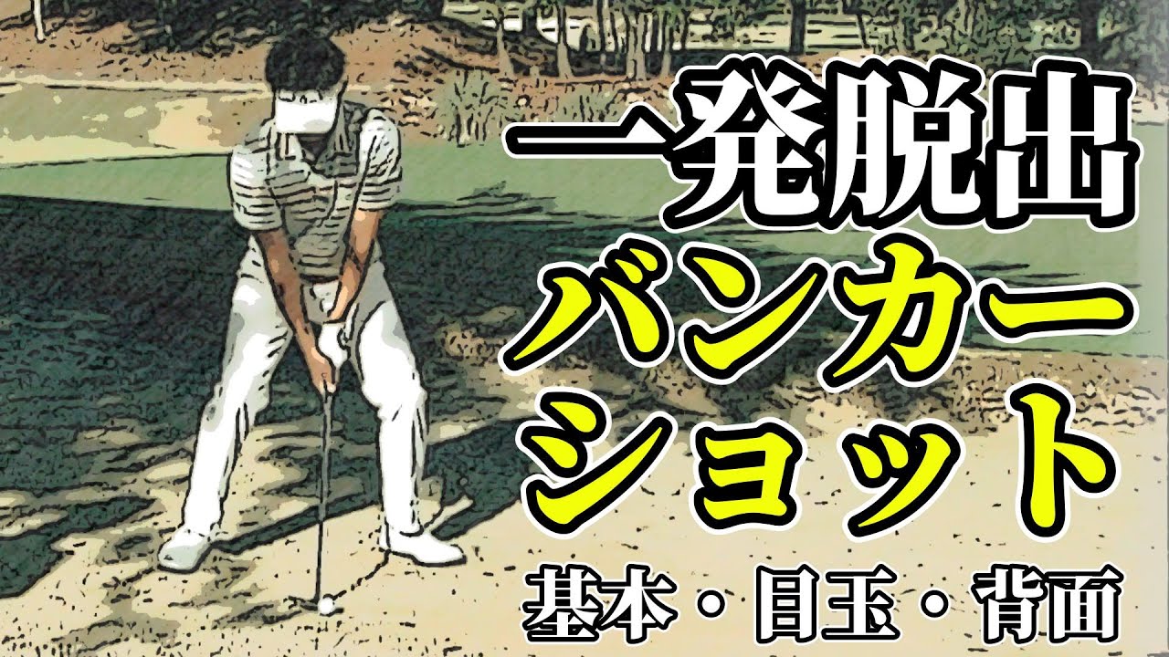 今田竜二　一発で脱出　バンカーショット　基本の打ち方から高等テクニックまで