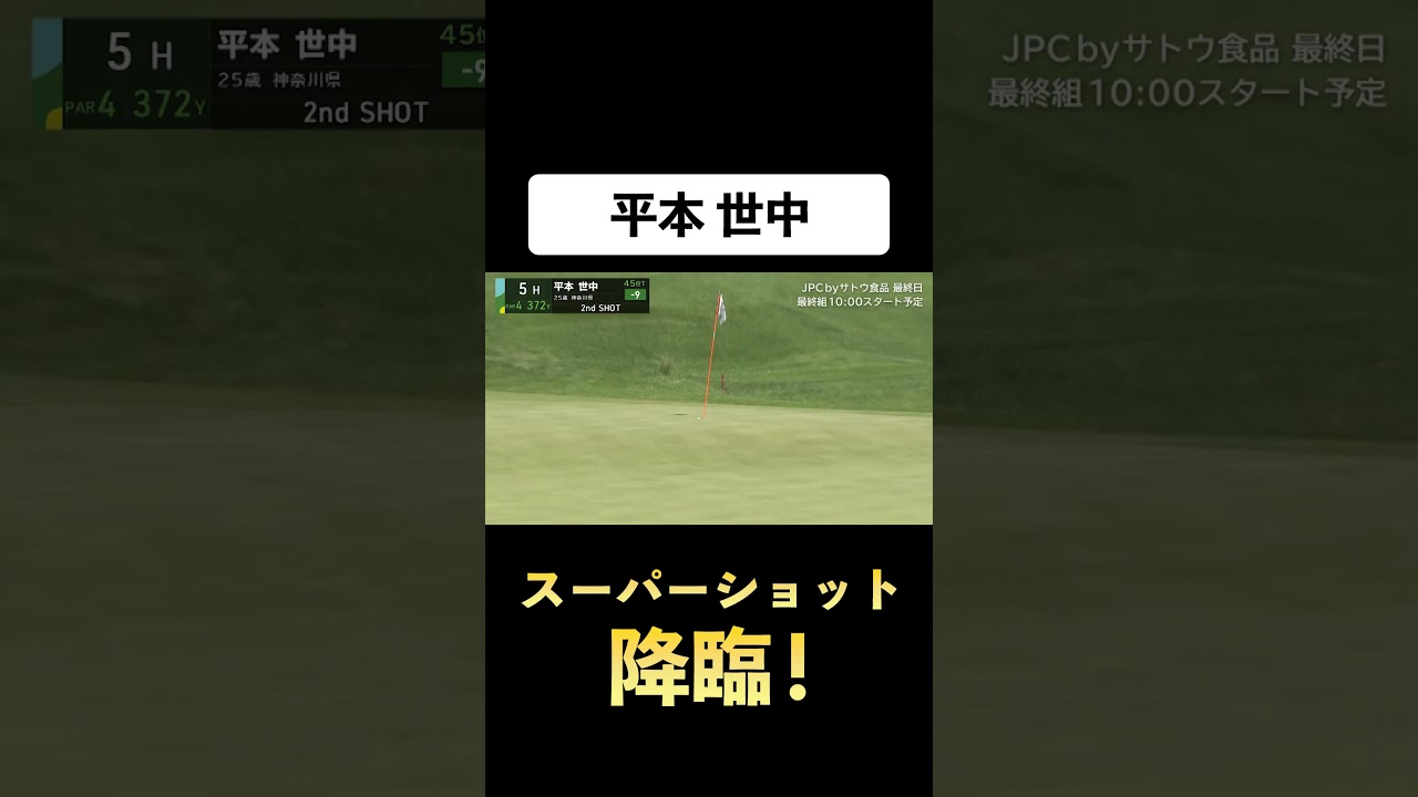【#平本世中】セカンドショットがまさかのカップイン　#ゴルフ #サトウ食品 #JGTO #JPC #スーパーショット