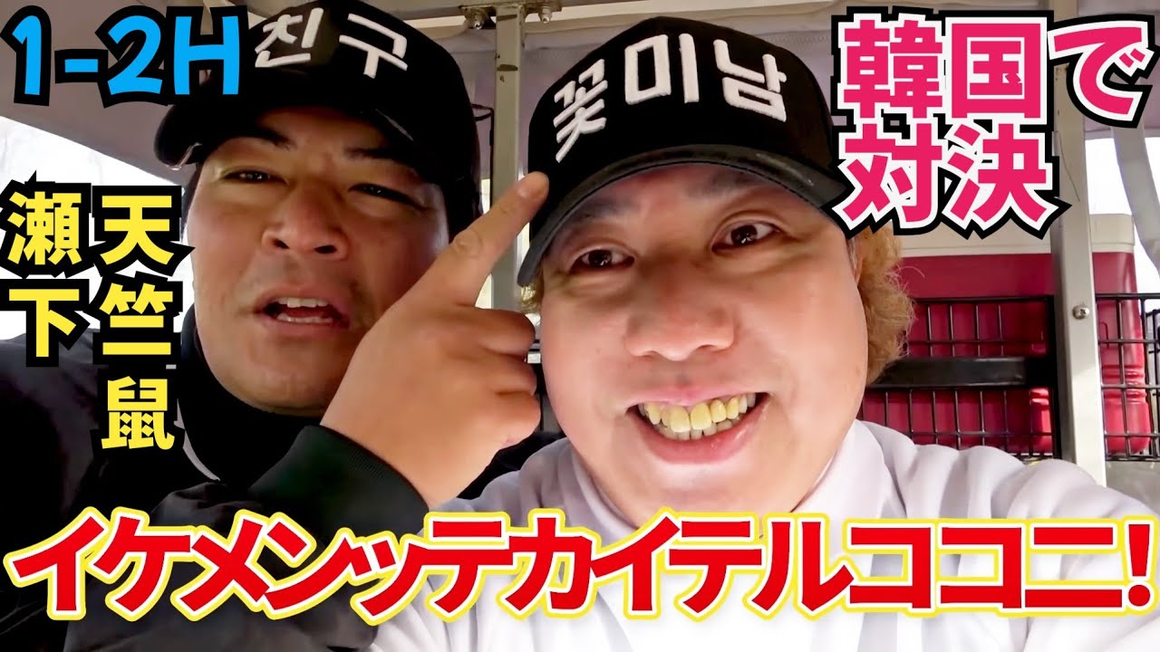 【韓国でラウンド】天竺鼠瀬下と激辛料理を賭けて対決！