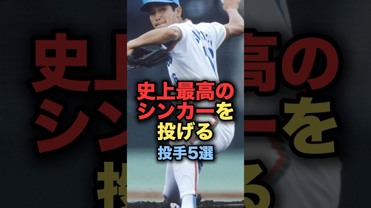 史上最高のシンカーを投げる投手5選#プロ野球 #高津臣吾 #野球解説