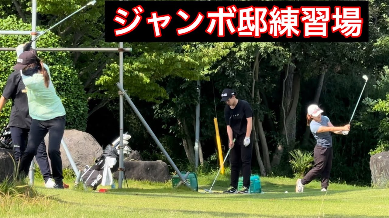 最近のジャンボ邸練習場【今週は日本アマ開催】
