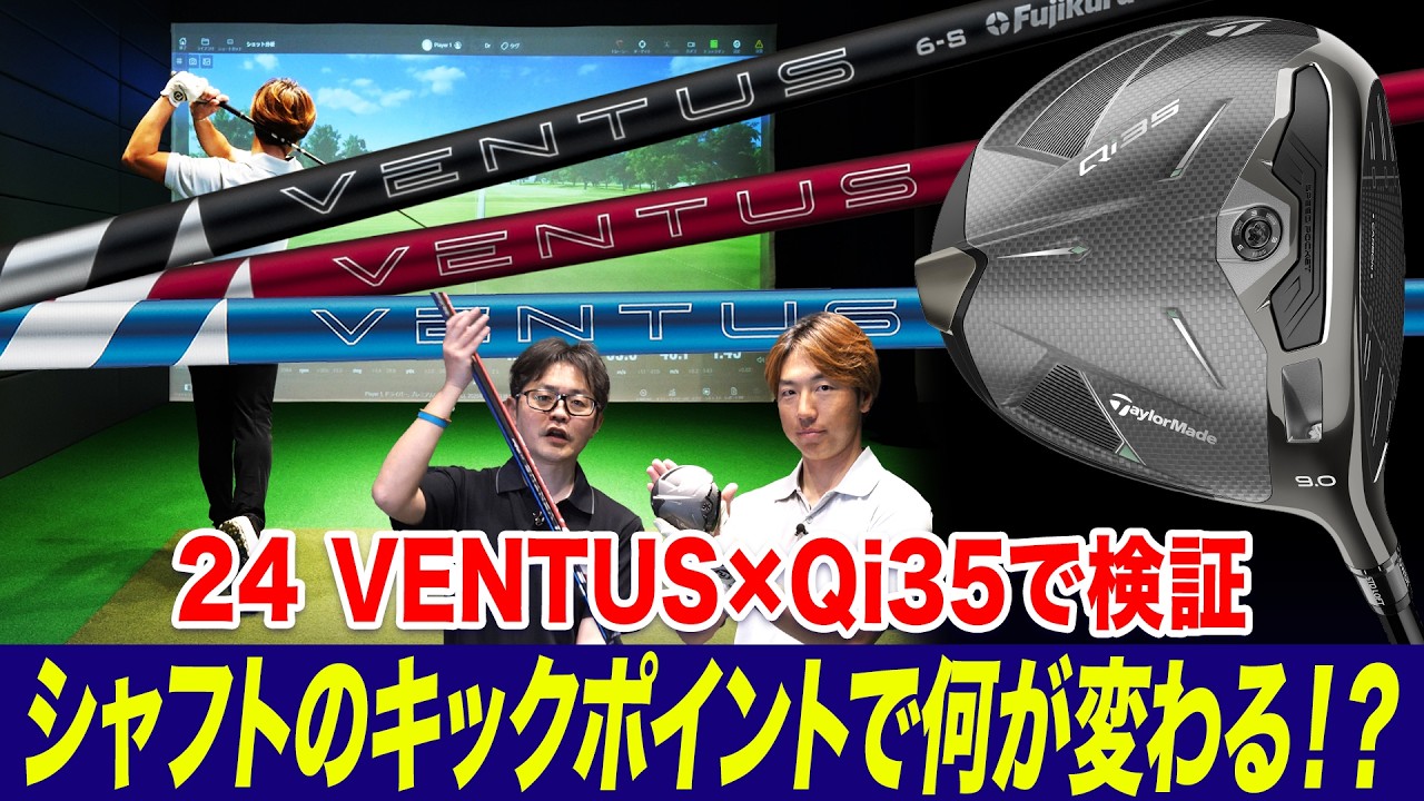【意外と知らない】シャフトのキックポイントで弾道はどこまで変わる？検証してみた！