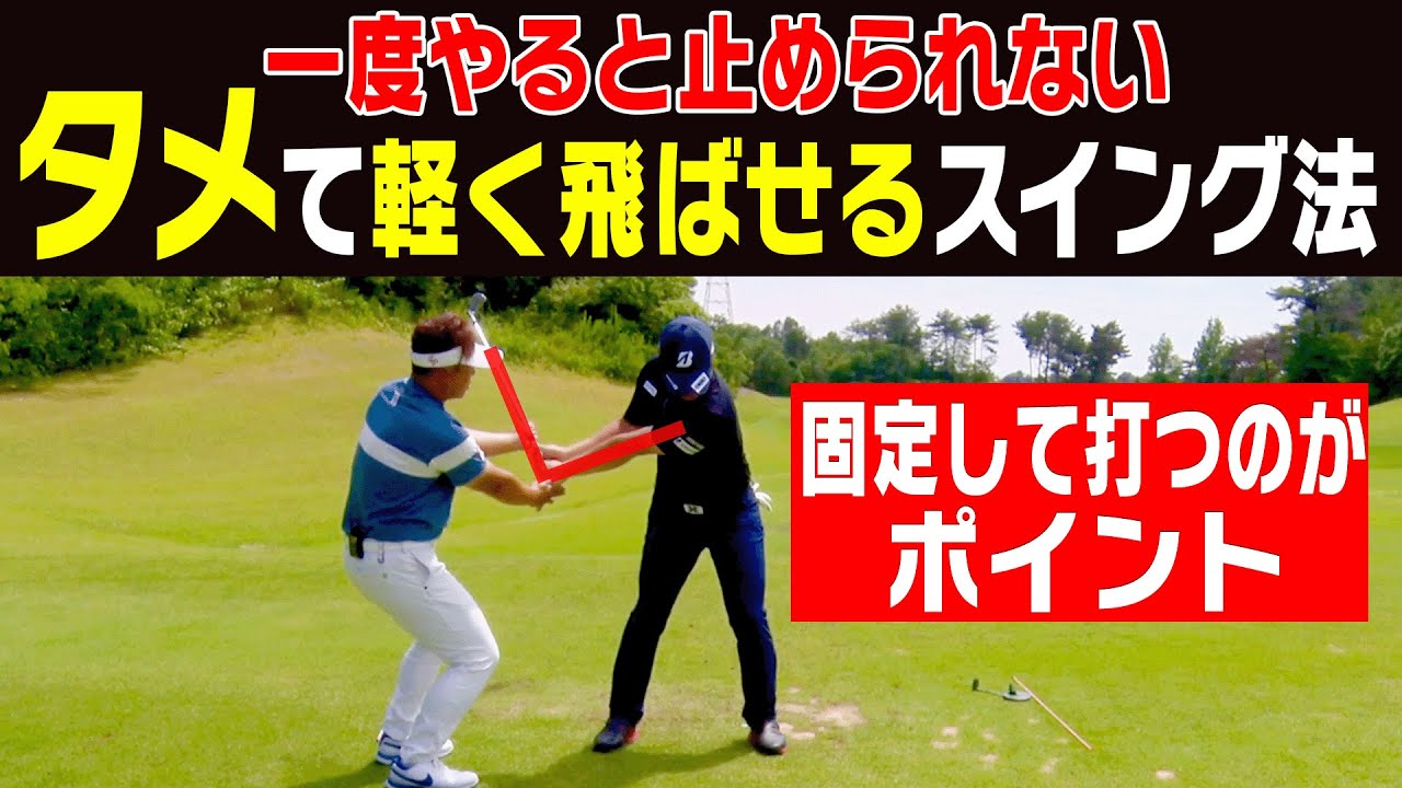 超シンプルに「タメ」が出来て飛ばせる方法を解説します！【#3】【吉田直樹】【大石敦也】【ドライバー】【アイアン】【LPスイング】