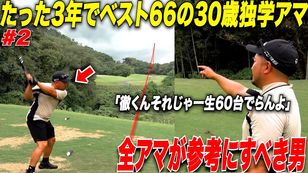【独学アマでも60台出せる！】クラブに所属してたった1週間でハンディキャップ”１”になった激うま独学ゴルファーが60台を出す心へを教えてくれた.....#2