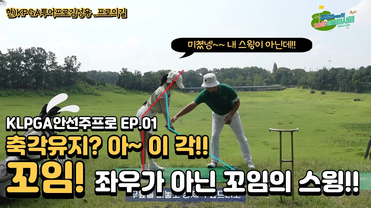 [안선주프로 ep.01] 투어프로들이 제일 신경쓴다는 축각이 이거구나!! 스피드를 내기 위한 꼬임!! #klpga#축각유지#꼬임#어드레스#골반회전