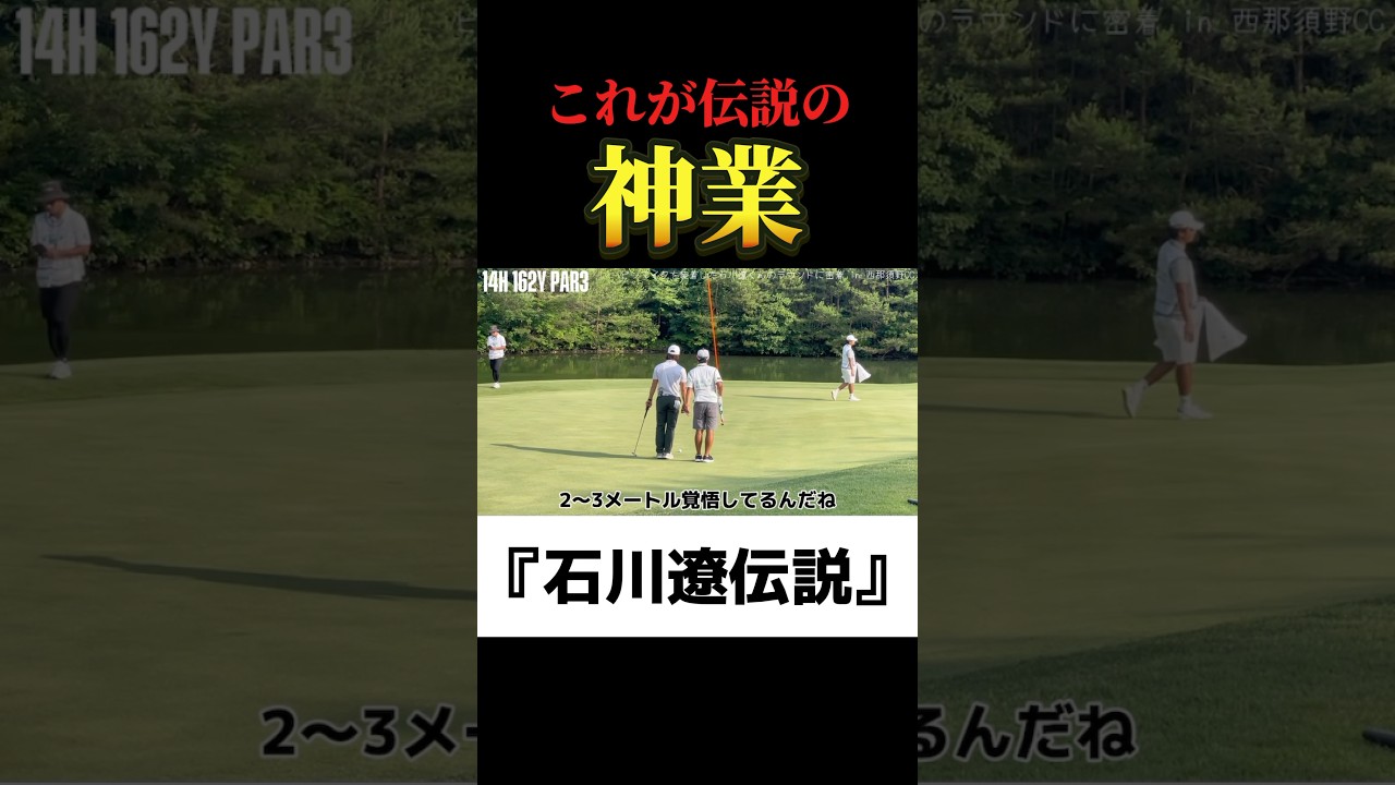 石川遼｜伝説の神業