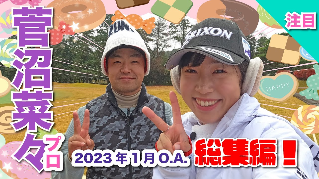 菅沼菜々プロづくしのまとめ編🍬