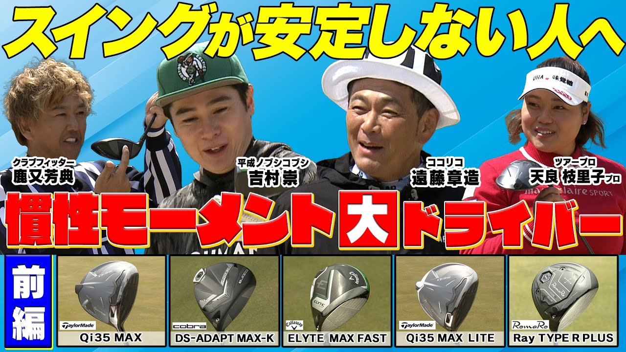 Q i35MAXやcobra MAX K等 25年春に新発売の慣性モーメント高めのMAXドライバーをココリコ遠藤とノブコブ吉村が試打してみた