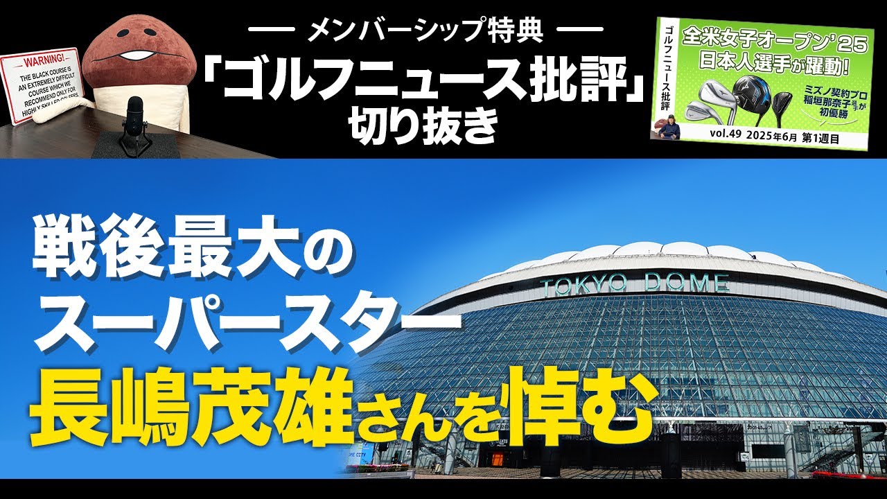 【メンバーシップ限定動画　特別公開（切り抜き）】戦後最大のスーパースター、長嶋茂雄さんを悼む　そしてジャンボ尾崎登場へ