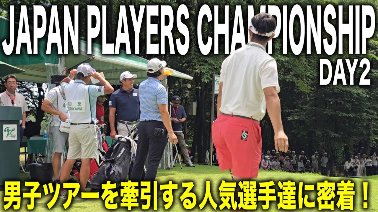 【2日目1番〜9番】JAPAN PLAYERS CHAMPIONSHIP 2025｜石川遼・堀川未来夢・阿久津未来也組に密着