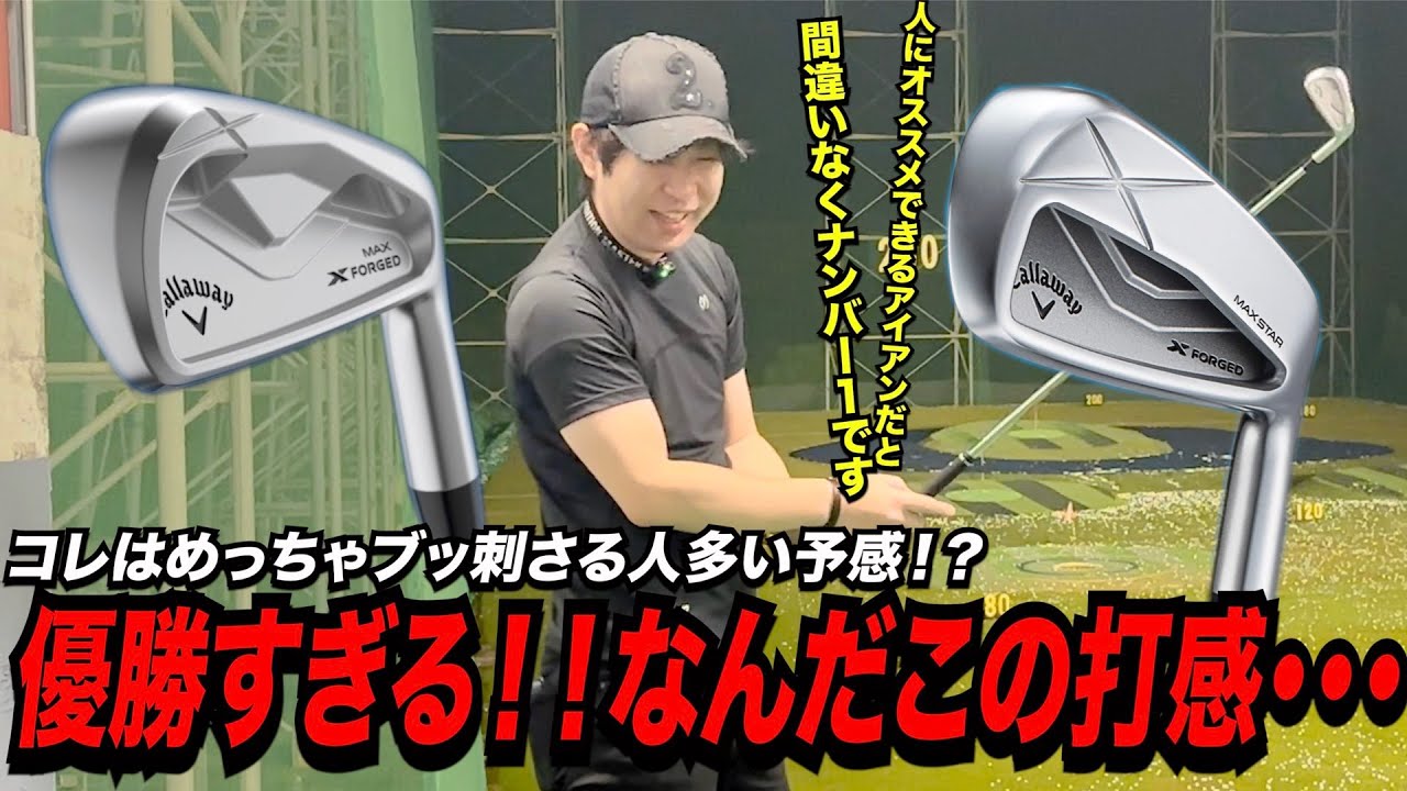 ２０２５年NO.1アイアンの予感！？〜キャロウェイ最新モデル『X FORGED MAX』『X FORGED MAX STAR』爆誕！！これ優勝です！！〜