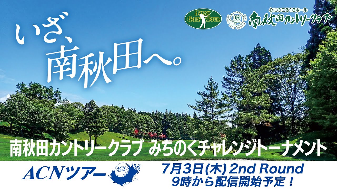 ACNツアー  南秋田カントリークラブみちのくチャレンジトーナメント セカンドラウンド