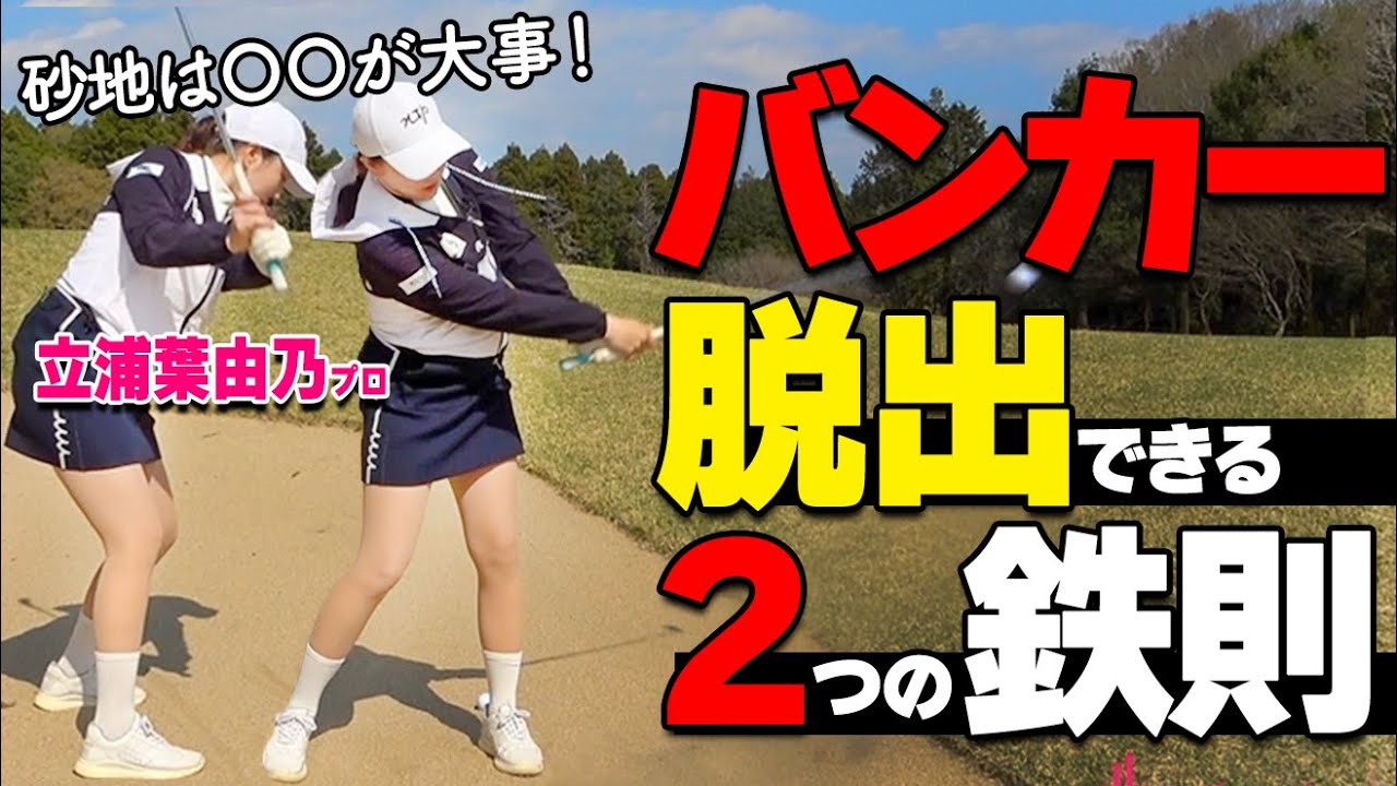 何度打っても出ないなら…この2つを試してみよう！楽にバンカー脱出させる打ち方のコツ【ゴルファボ】【立浦葉由乃】