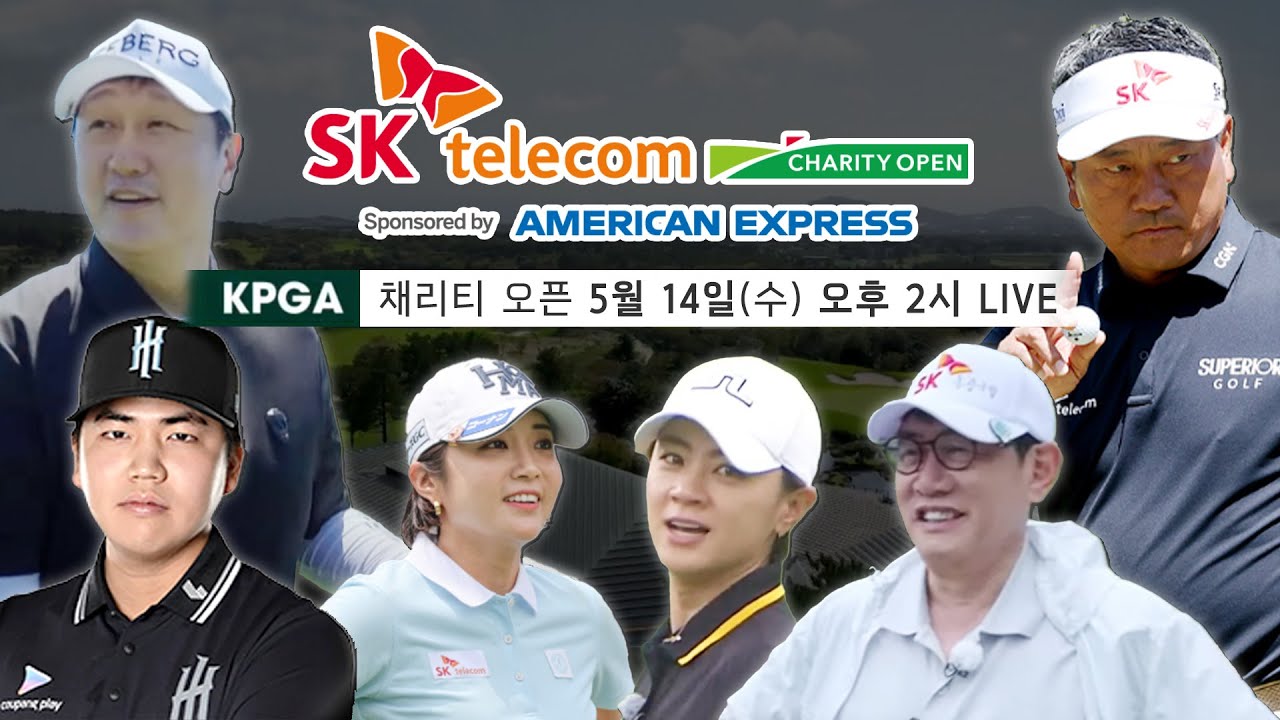 [2025 KPGA] 최경주, 장유빈, 이대호, 박용택, 이보미, 최나연.. 화려한 스타들이 핀크스에 모였다｜SK 텔레콤 채리티 오픈👉5.14(수) 14:00~ SBS Golf2