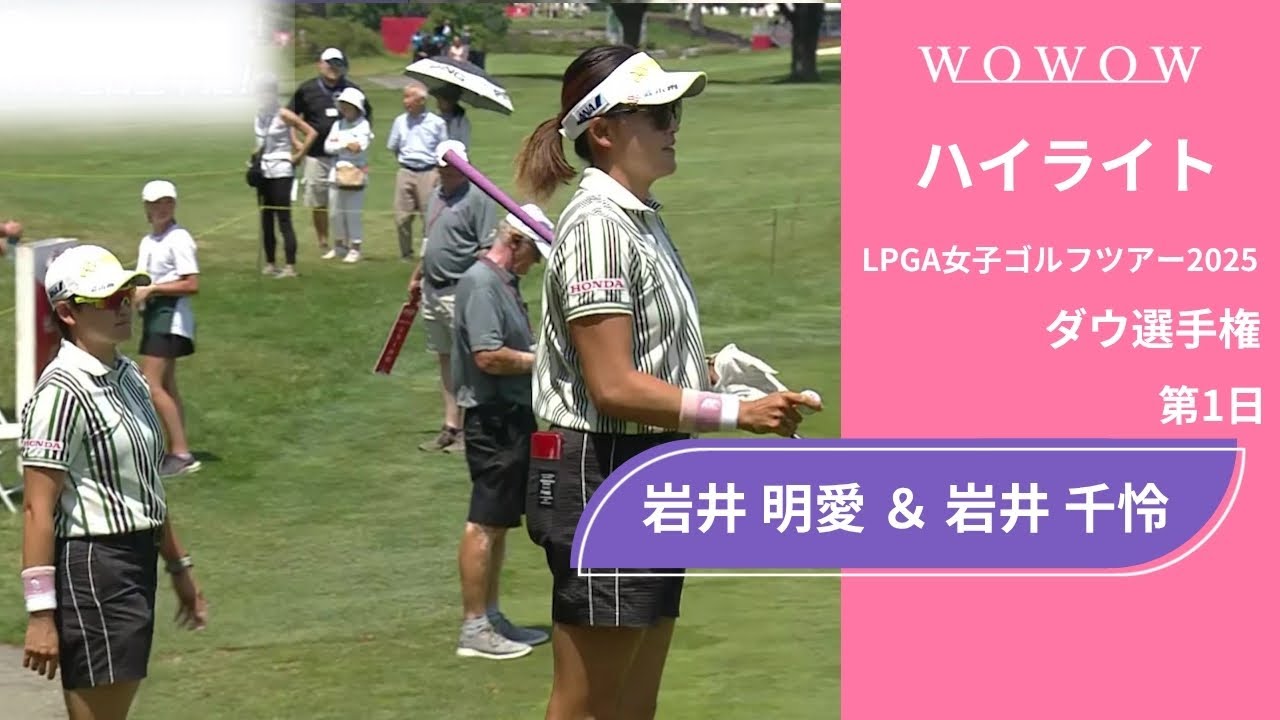 岩井 明愛 ＆ 岩井 千怜 第1日 ショートハイライト／ダウ選手権2025【WOWOW】