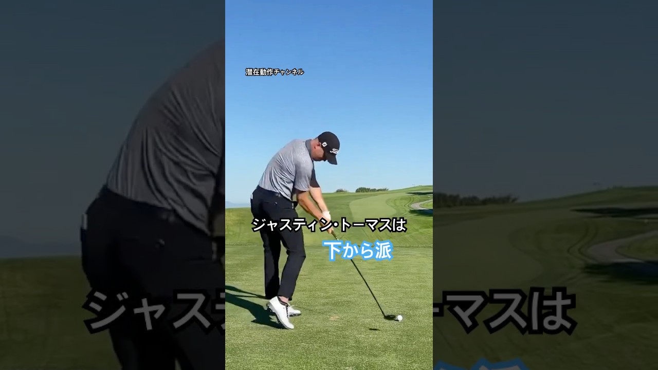 #ジャスティン・トーマスは下から派