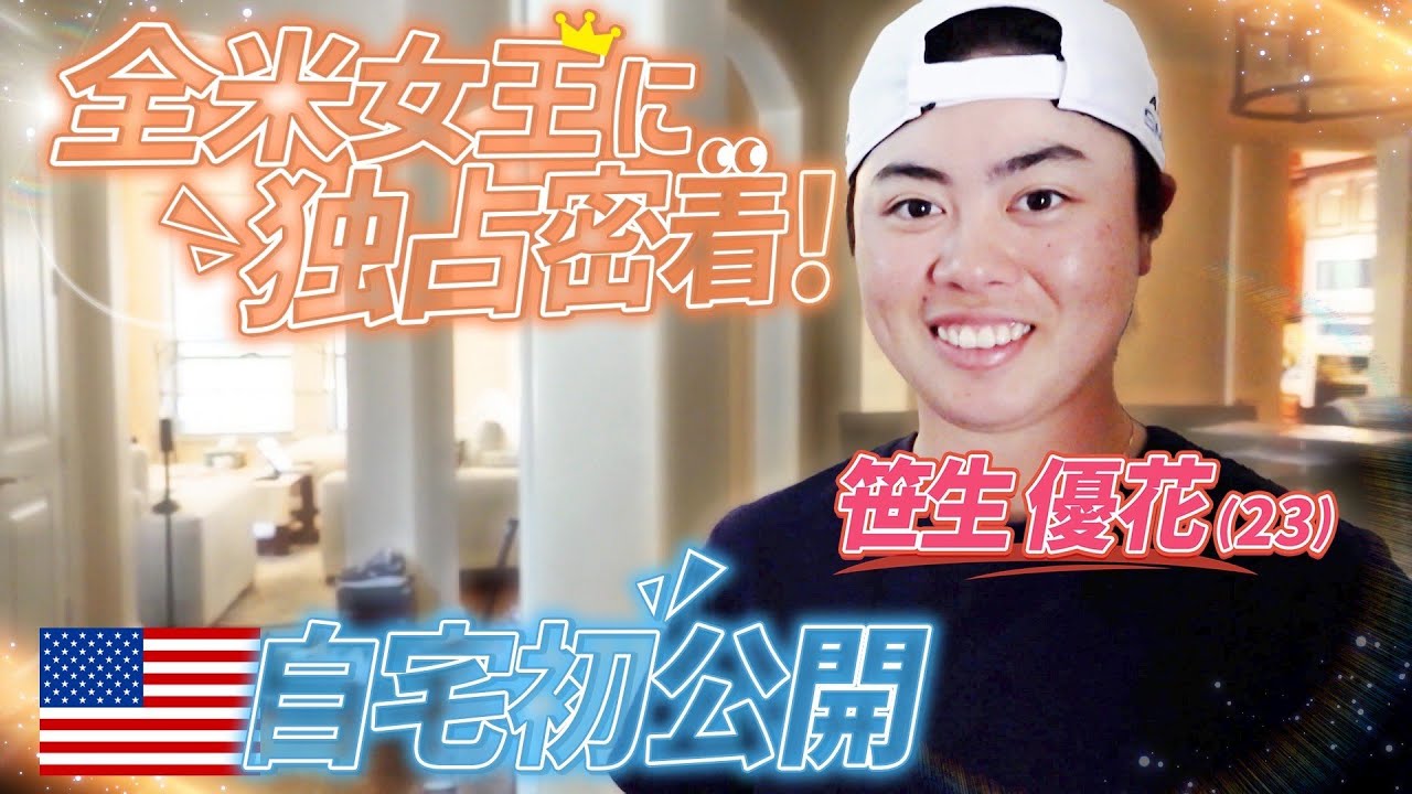 《独占密着》全米女王・笹生優花がアメリカの自宅初公開！