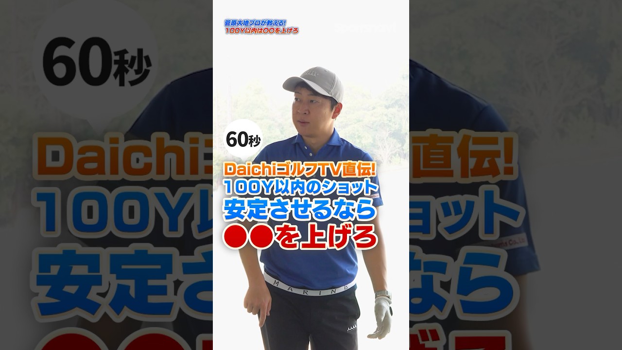 【プロのフェアウェイ攻略術】DaichiゴルフTVが教える100ヤード以内を安定させる打ち方とは？ #ゴルフ #ゴルフレッスン #アプローチ #daichiゴルフtv